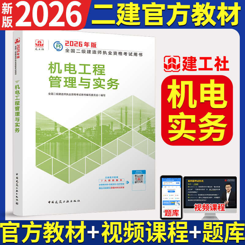 新版2026年二级建造师教材 机电工程管理与实务单本全国二级建造师资格考试专业官方正版二建建筑市政公路水利