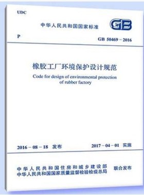 GB 50469-2016 橡胶工厂环境保护设计规范燎原