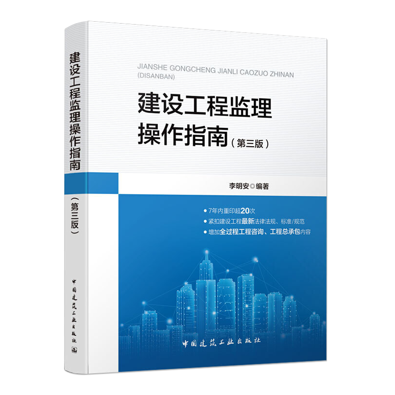 建设工程监理操作指南（第三版）
