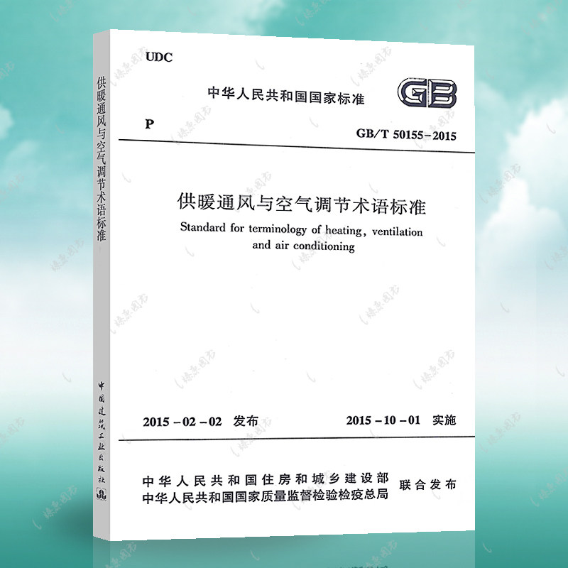供暖通风与空气调节术语标准(gb/t 50155-2015) 正版现货 供暖通风与