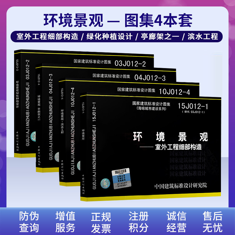 环境景观图集四本套/15j012-1室外工程细部构造 03j012-2绿化种植设计