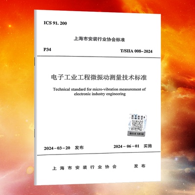 T/SIIA008-2024电子工