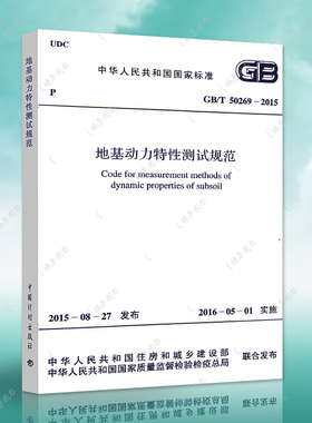 正版速发GB/T 50269-2015地基动力特性测试规范（代替GB/T 50269－97）建筑设计地基工程书籍施工标准专业地基特性测试燎原