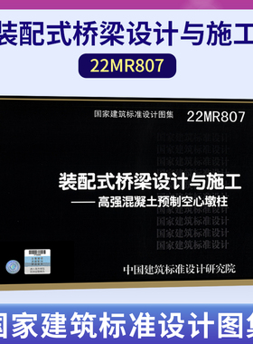 22MR807 装配式桥梁设计与施工 高强混凝土预制空心墩柱 国家建筑标准设计图集 城市道路专业图集 中国建筑标准设计研究院