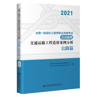 2024一级造价师考试习题应试指南交通运输工程造价案例分析公路篇真题解析全国一级造价工程师资格考试应试指南交通运输工程