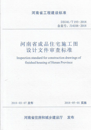 正版 河南省工程建设标准 DBJ41/T193-2018 河南省成品住宅施工图