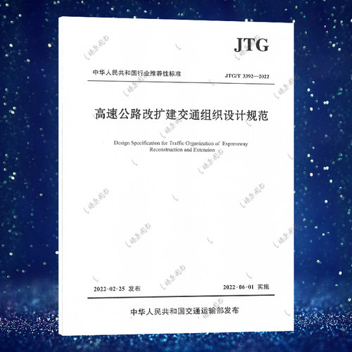 高速公路改扩建交通组织设计规范