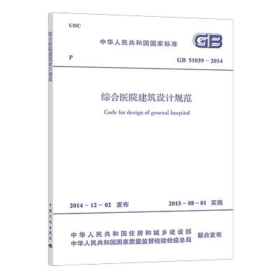正版标准 GB 51039-2014 综合医院建筑设计规范 建筑设计工程施工标准书籍 综合医院建筑设计标准专业书籍 中国计划出版社