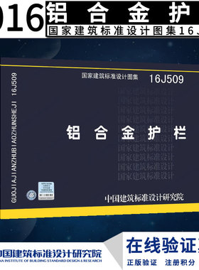 16J509  铝合金护栏  国家建筑标准设计图集正版 J 建筑图集燎原