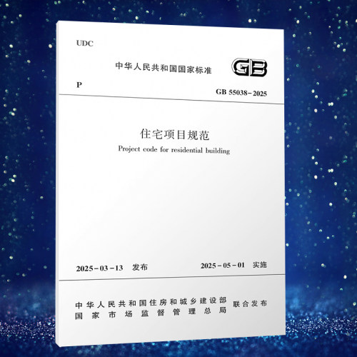现货GB 55038-2025住宅项目规范 建工社官方正版 中国建筑工业出版社 正规发票