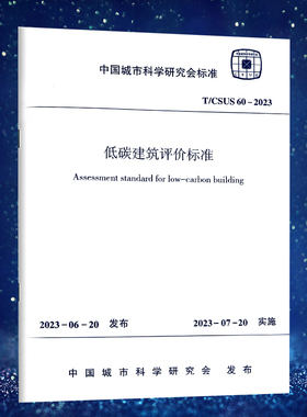 T/CSUS 60-2023 低碳建筑评价标准 中国城市科学研究会