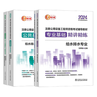 新版2025注册公用设备工程师电力版公共基础给排水暖通空调及动力专业精讲精练+专业基础课历年真题解析与模拟试卷给水排水考试