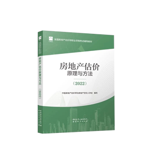新版2025年房地产估价师教材 房地产估价原理与方法2025房地产估价师教材课件真题库房地产评估师教材2025建工社