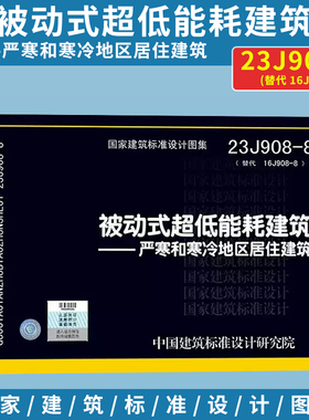 23J908-8 被动式超低能耗建筑 严寒和寒冷地区居住建筑