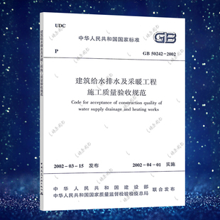 2002建筑给水排水采暖设计工程质量验收书籍施工标准专业 2002建筑给水排水及采暖工程施工质量验收规范GB50242 正版 速发GB50242