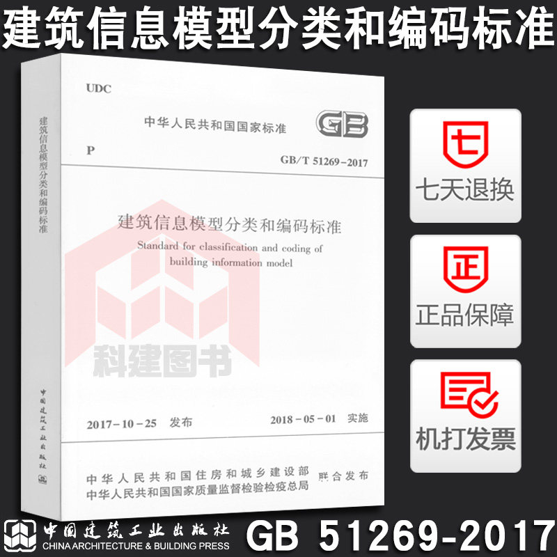 GB/T 51269-2017 建筑信息模型分类和编码标准燎原燎原