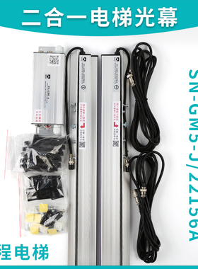 SN-GM5-J/22156A康力电梯二合一电梯光幕红外线森尼安全触板光幕