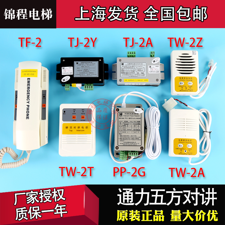通用电梯五方对讲主机 轿厢TJ-2Y/2A TW-2A/2Z/2T TF-2 PP-2G地坑
