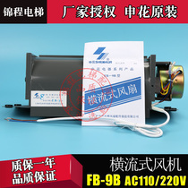 富士达三菱上海申花轿厢横流式风扇风机FB-9BFB-2BZQF-330