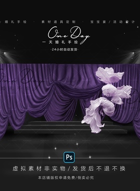 B005歌剧院韩式布幔婚礼效果图psd文件紫色布幔婚礼纸艺