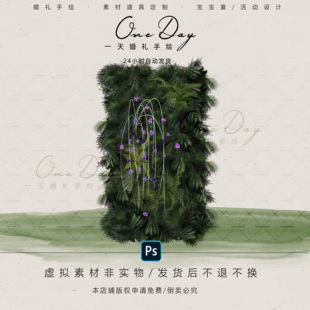 A065绿紫色婚礼花艺素材psd源文件绿植墙婚礼户外小众婚礼效果图