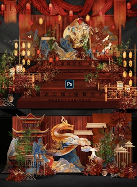 c201红金龙凤中式婚礼效果图psd文件中式布幔婚礼新中式婚礼