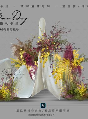 A183小众浆果色黄色紫色婚礼花艺psd分层文件艺褶皱纸婚礼