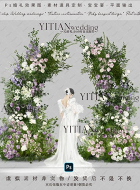 a253白绿紫色野生绿植婚礼花艺素材婚礼花拱门花门ps文件婚礼派对