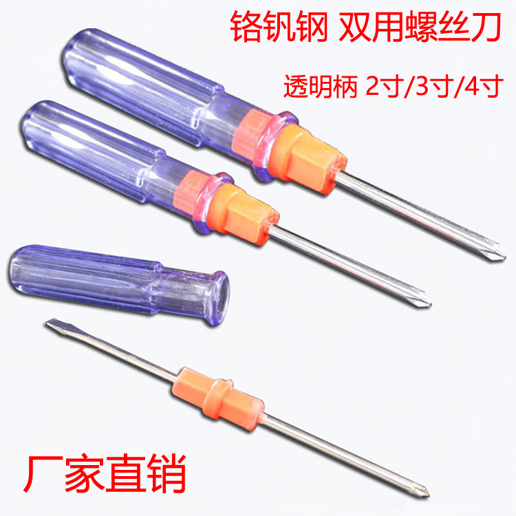 透明柄双用十字一字螺丝刀