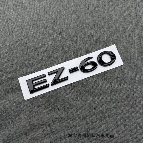 适用于25年款马自达EZ-60改装黑色字母标EZ60尾标后备箱英文标