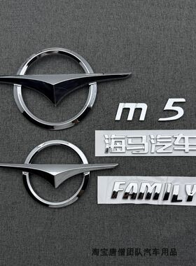适用海马M5车标福美来四代中网前脸标M5后尾车标志海马HAMILY字标