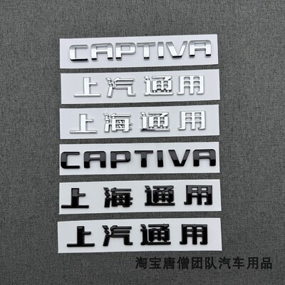 适用雪佛兰科帕奇后标志CAPTIVA字母标上汽上海通用后尾箱标车贴