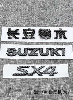 适配铃木天语SX4酷锐奥拓锐骑改装碳纤黑色车标前后标方向标尾标