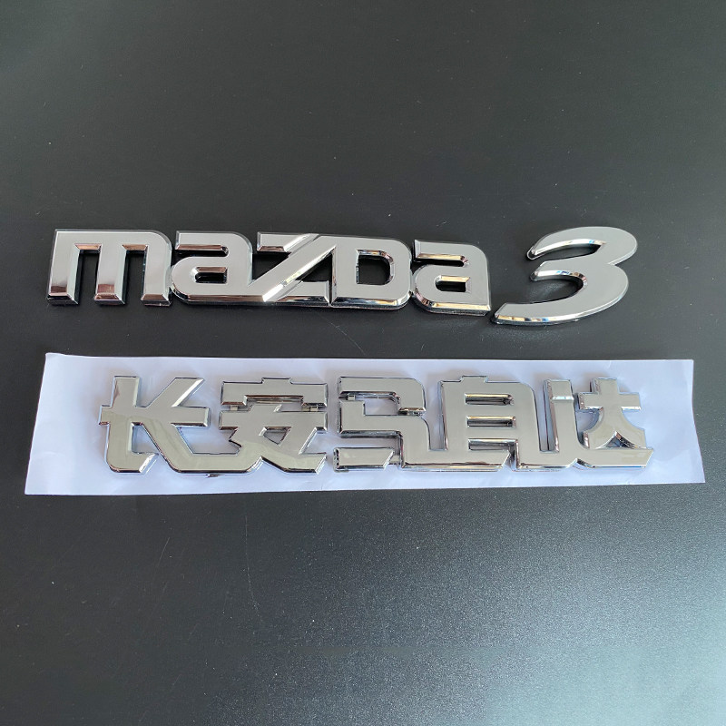 适配长安马自达3新老款汽车标志贴尾门英文mazda字母车标后尾箱