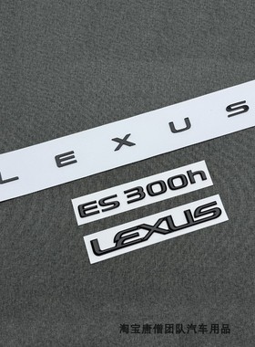 适用于25款雷克萨斯ES300h改装车贴LEXUS字母标黑色后尾车贴替换