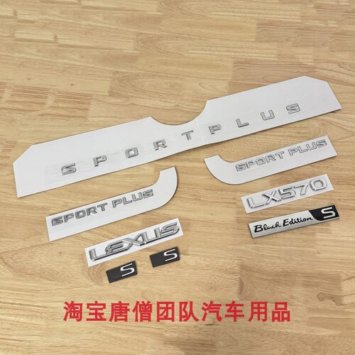 适用雷克萨斯LX570后尾箱车标改装SPORTPLUS侧标字母标黑武士车贴