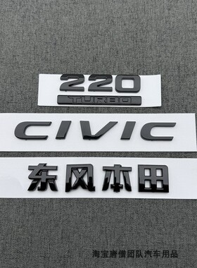 适用十代思域改装黑武士车标220TURBO标CIVIC英文字母标尾门字标