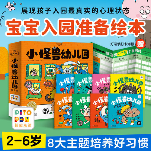 【点读版】小怪兽幼儿园全8册3-6岁宝宝幼儿园入园准备绘本解决孩子入园焦虑问题正向引导孩子解决问题爱上幼儿园睡前故事书