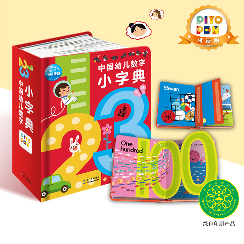 【点读版】中国幼儿数字小字典0-3-6岁儿童趣味数学启蒙绘本点读书宝宝数数教材幼儿园大中小班早教撕不烂识字卡片小词典piyo pen