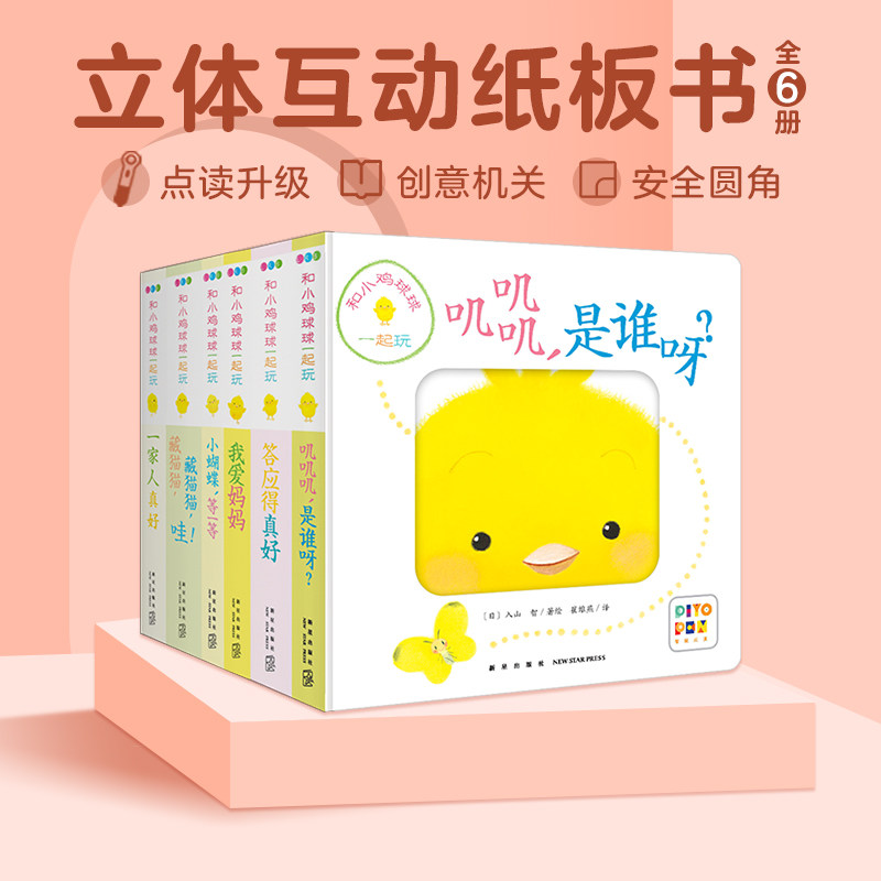 【点读版】和小鸡球球一起玩6册0-2岁宝宝6个月婴幼儿认知游戏纸板玩具书成长绘本叽叽叽是谁呀藏猫猫我爱妈妈dolphinmedia旗舰店高性价比高么？