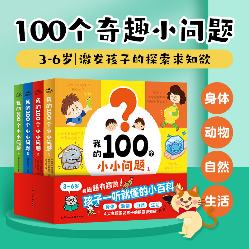 我的100个小小问题全4册精装3-5-6岁聪明宝宝左右脑开发思维训练激发思维力十万个为什么启蒙认知小百科趣味问答绘本漫画图画书使用感如何?