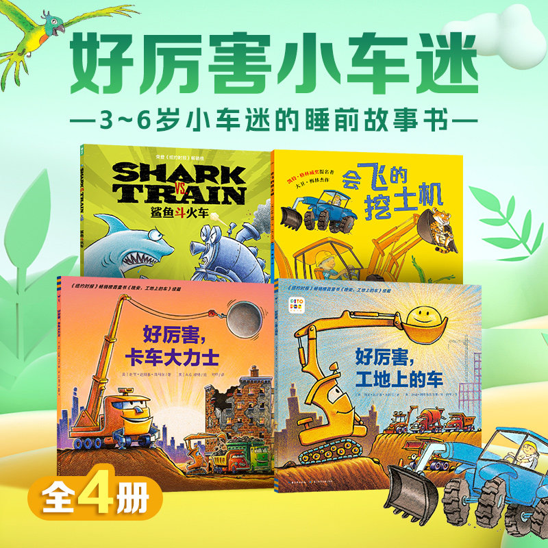 【点读版】好厉害，小车迷全4册车迷爱好者3-4-5-6岁儿童工程车故事绘本铲车吊车挖土机火车挖掘机车车认知二岁三四岁宝宝汽车书籍高性价比高么？