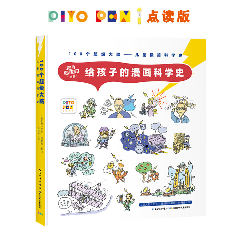 【点读版】给孩子的漫画科学史名人传记小学生三四年级课外书达尔文爱迪生牛顿爱因斯坦故事儿童6-8-9岁科普百科绘本piyo pen怎么看?