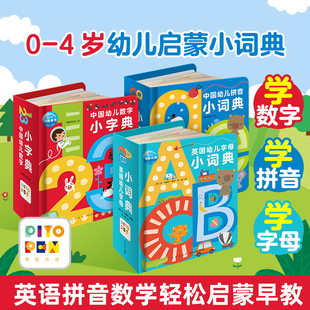 4岁宝宝英语数学启蒙早教故事书撕不烂幼儿园有声绘本教材piyo 英国幼儿字母小字典中国幼儿拼音数字小词典全3册1 pen 点读版