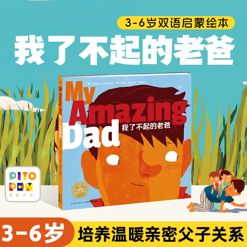 【点读版】我了不起的老爸（平）