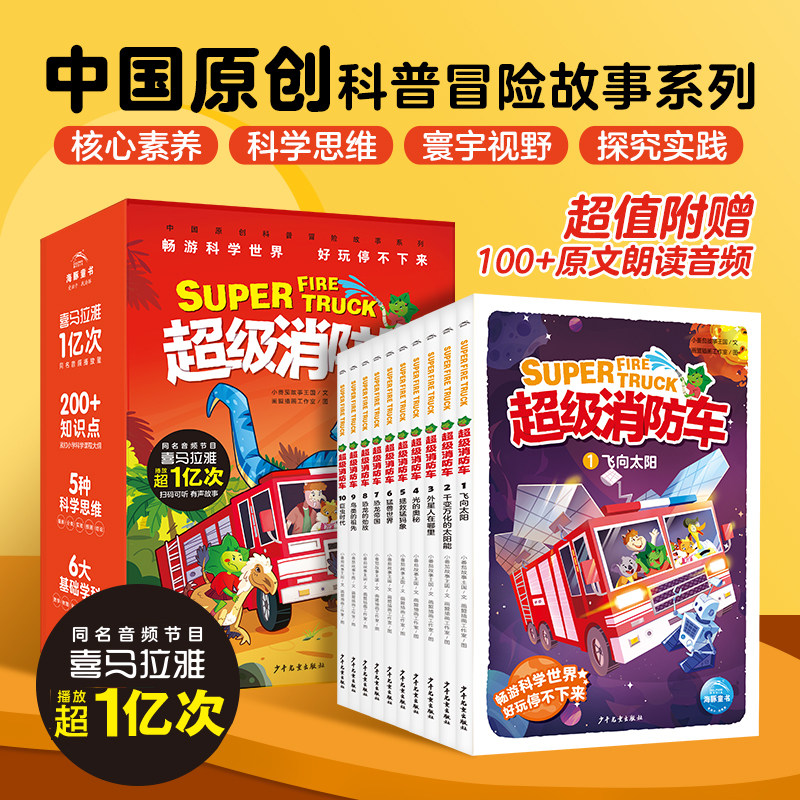 【附有声音频】蔬菜警长超级消防车科普书全10册小番茄故事王国黄小鸭的科普冒险有声故事书喜马拉雅7-8-10岁儿童阅读科学启蒙绘本怎么样,好用不?