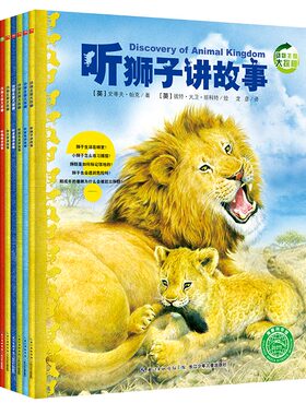 动物王国大探秘第二辑全8册 非注音 听霸王龙狮子鲨鱼讲故事小学生一二三年级适读课外书6-7-8-9岁儿童科普绘本