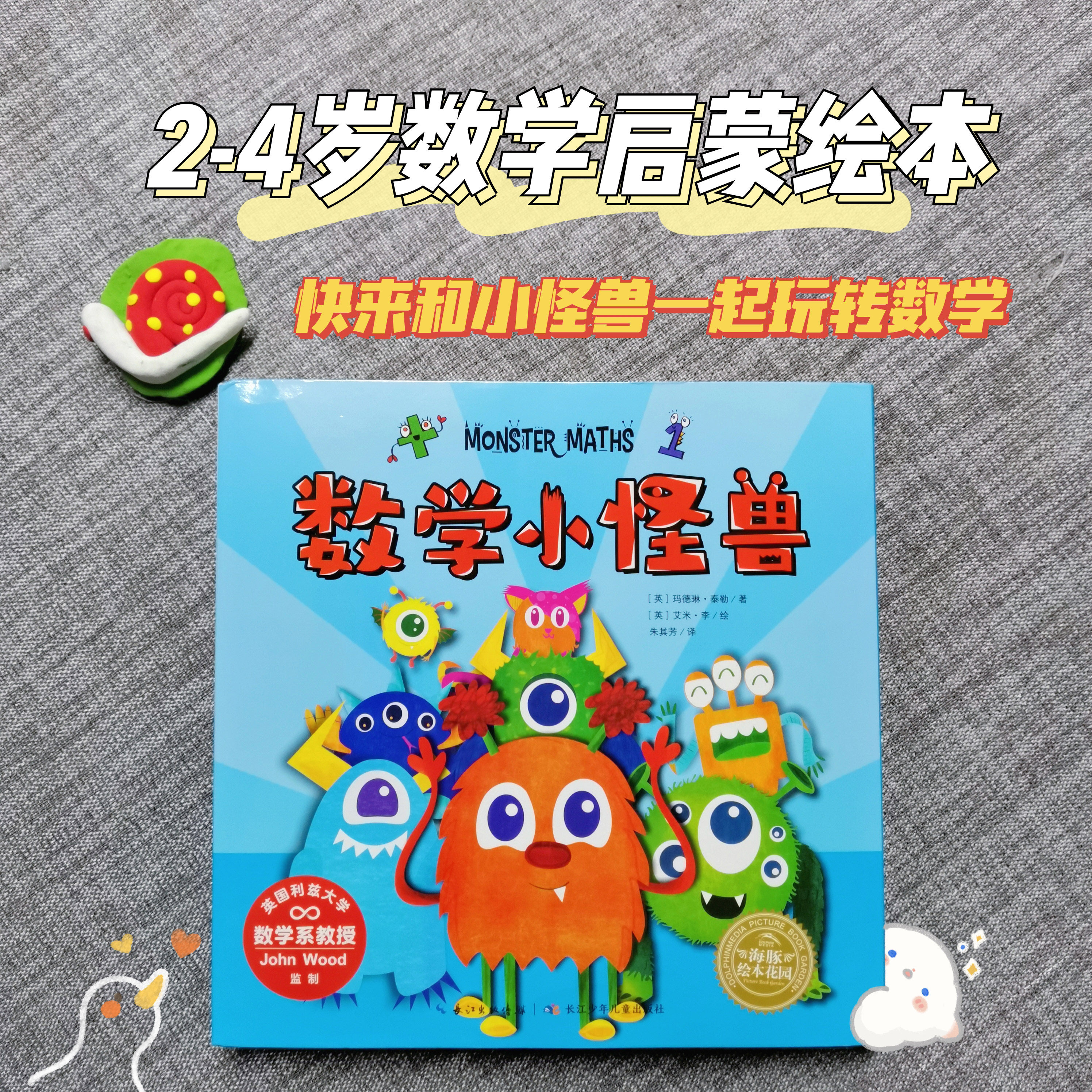 2-3-4-5岁幼儿零基础数学启蒙绘本故事图画书籍海豚绘本花园玩转数学