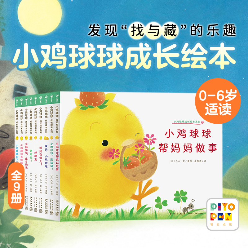 【点读版】小鸡球球成长绘本系列全9册儿童绘本0-2-3岁幼儿园宝宝藏猫猫好朋友有妹妹了晚安下雪天生日快乐帮妈妈做事谢谢啦故事书