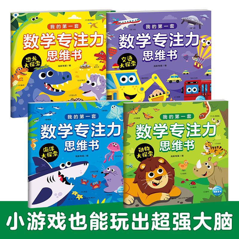 我的第一套数学专注力思维书全套4册3-4-5-6岁宝宝数学思维启蒙专注力训练游戏书交通工具恐龙海洋动物大探索海豚旗舰直发正版书籍